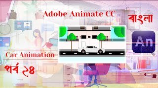 Adobe animate cc Tutorial  Part 24  Car Animation  গাড়ির অ্যানিমেশন  Bangla  Tech Graphics Pro [upl. by Eannyl710]