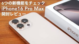 6つの新機能と比較。iPhone16 Pro Max開封レビュー。【AppleSIMフリースマホ】 [upl. by Catha]