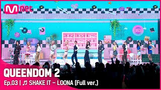 풀버전 ♬ SHAKE IT  이달의 소녀 LOONA [upl. by Htiek]