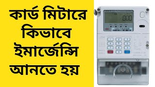 How to Get emergency balance for prepaid meter in Bangladesh prepaid meter emergency balance [upl. by Yllime]