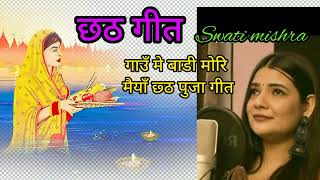 Gaon me badi mori maiya chahth puja song viralvideo subscribe swatimishra [upl. by Attenyw592]