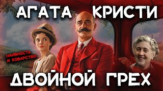 Лучшие рассказы Агаты Кристи  ДВОЙНОЙ ГРЕХ  Лучшие аудиокниги онлайн [upl. by Nirraj]