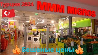 Турция 2024 MİGROS  Цены зашкаливают [upl. by Reede]