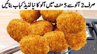 صرف 2 آلو کے ساتھ ایک بہت ہی مزے دار لذیذ افطاری بنائیں I Sirf 2 Aloo se New Snacks Recipes Nuggets [upl. by Apthorp]