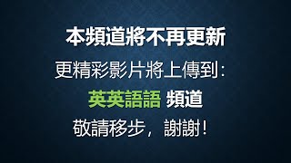 本頻道將不再更新 更精彩影片將上傳到： 英英語語 頻道 [upl. by Elyk]