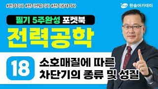 전력공학 18 소호매질에 따른 차단기의 종류 및 성질  전기 5주완성 포켓북 [upl. by Pinette]