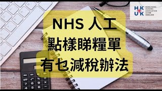 NHS 人工點樣睇糧單有乜減稅辦法hknauk nhsuk payslip tax [upl. by Lenox35]