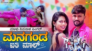 ಮನಗಂಡ ಐತಿ ಮಾಲ್  Managanda Aiti Mala  Malu Nipanal Singer Janapada Video Song [upl. by Cheyney]