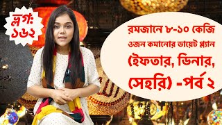 রমজানে ৮১০ কেজি ওজন কমানের সহজ উপায় পেতে আজই দেখুন  Ramadan diet plan [upl. by Nyrok39]