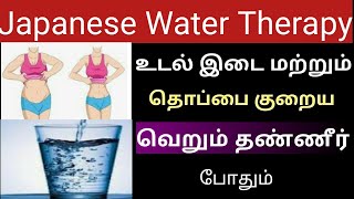 Japanese Water Therapy for weight loss in tamil  Water for weight loss in tamil [upl. by Ruhnke170]