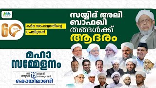 സയ്യിദ് അലി ബാഫഖി തങ്ങൾക്ക് ആദരം  Honoring Conference  Sayyid Ali Bafaqi Thangal  LIVE [upl. by Crane]