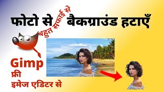 Gimp remove background from image  Gimp tutorial in Hindi [upl. by Hairas867]