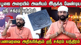 மகாமேரு  ஶ்ரீசக்ரம் பூஜை  ஒரு எளிய வழிகாட்டல்  Mahameru amp Srichakram Sri chakra mantra மந்திரம்⚡ [upl. by Downing]