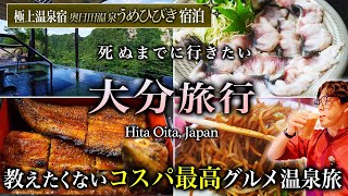 【保存版】誰も行かない！大分グルメ飲み歩き旅行と九州の渓谷に佇む秘密の高級温泉宿が人生最高すぎた！【観光・奥日田温泉うめひびき】 [upl. by Suckow]