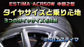 50系エスティマ中期２型「タイヤサイズと乗り心地」SuB３種類のタイヤサイズとロードノイズ ロクサーニ19インチ＆ハイフライHF805 [upl. by Vasili]