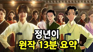 정년이 원작 웹툰 줄거리 13분 요약 결말포함 [upl. by Loy]