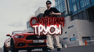 SATS  Суприм трусы Official Music Video [upl. by Dreyer]