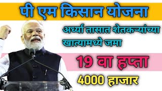 19 th instement pm kisan samman nidhi yojana 4000 रुपये जमा  pm kisan samman nidhi yojana [upl. by Renita393]