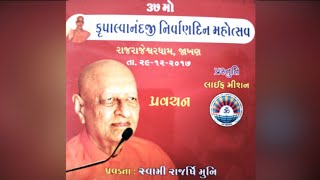 SWAMI RAJARSHI MUNI PRAVACHAN 4 કૃપાલ્વાનંદજી ૩૯મો નિર્વાણદિન મહોત્સવ રાજરાજેશ્વર ધામ LIFE MISSION [upl. by Kela981]