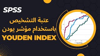 عتبة تشخيص مؤشر يودن خاصية تشغيل المستقبل  Optimal threshold using Youden index ROC curve SPSS [upl. by Ulric]