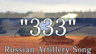 “333” — Russian Artillery Song  English Sub [upl. by Chrissie483]