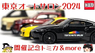 act122 オートサロン2024 開催記念トミカ＆more [upl. by Grunenwald]