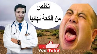 اقوي علاج للكحه عند المدخنين [upl. by Eirrod894]