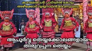 അത്യപൂർവ്വ തെയ്യക്കോലമായ തിരുവപ്പന തെയ്യംകാറമേൽ ശ്രീ പാടിയിൽ കോട്ടം അഴീക്കോട്‌ ഗുരുനാഥൻ ദേവസ്ഥാനം [upl. by Nasya]