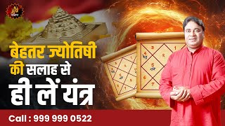 बेहतर ज्योतिषी की सलाह से लें यंत्र  Gurudev GD Vashist Astrologer gdvashist yantra astrology [upl. by Atnoed]