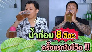 น้ำท่อม 8 ลิตร  ครั้งแรกในชีวิต   EATER CNX Ep250 [upl. by Kusin]