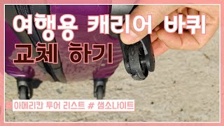 여행용 캐리어바퀴 교체하기  샘소나이트 [upl. by Anegal754]