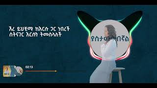 ያስታውቅብኛል  Yastawekebegnal  Helina Dawit  New Music Video 2023 Official [upl. by Irish992]