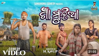 ଗାଁ ମୁଲିଆ  Gaan Mulia  Sanumonu ComedyOdia Comedy Ama Toka New Odia Comedy Village Comedy [upl. by Nuahsak518]