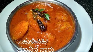 ಹುಳಿ ಸಿಹಿಯ ಮಾವಿನ ಸಾರು  Mavina Hannina Saaru  Mavina Hannina Gojju  Mango Curry in Kannada Video [upl. by Anayek]