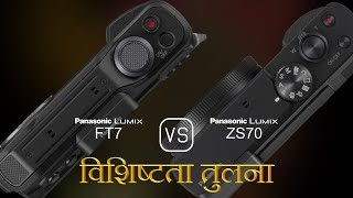 Panasonic Lumix FT7 और Panasonic Lumix ZS70 की विशेषता तुलना [upl. by Philipson912]