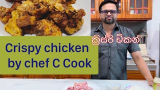 ක්‍රිස්පි චිකන් ඔයාටත් හදන්න පුලුවන්Crispy Chicken let’s try guys ❤️❤️🙂🙂🙂👌👌 [upl. by Rawna]