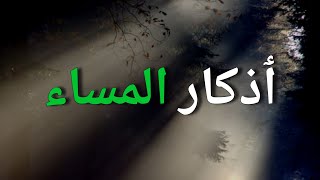 أذكار المساء  کاملة Azkar Al Masa [upl. by Vaules]