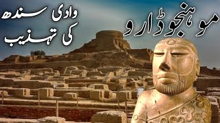 mohenjo Daro موہنجوڈاروmohenjo daro civilization Urdu History [upl. by Shina]