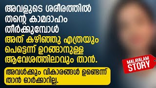 അവളുടെ ശരീരത്തിൽ തന്റെ ദാഹം തീർക്കുമ്പോൾ അവൾക്കും വികാരങ്ങൾ ഉണ്ടെന്ന് താൻ ഓർക്കാറില്ല  PRANAYAMAZHA [upl. by Carli]