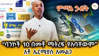 ምጣኔ ኃብት  የውጭ ምንዛሬ መሸጥ እንጀራቸው የሆኑት ባንኮች ሰሞኑን ለምን ግር አላቸው Ermias Amelga ShegerFM1021Radio [upl. by Malliw882]