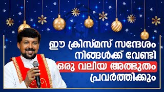 ഈ ക്രിസ്മസ് സന്ദേശം നിങ്ങൾക്ക് വേണ്ടി ഒരു വലിയ അത്ഭുതം പ്രവർത്തിക്കും Fr Daniel Poovannathil [upl. by Arleta]