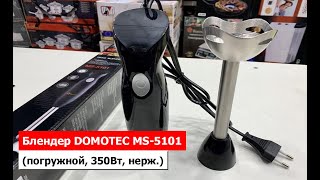 Блендер DOMOTEC MS5101 погружной 350Вт нерж [upl. by Sadinoel]