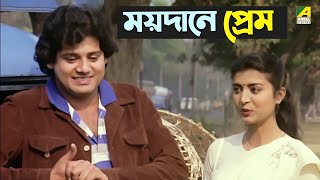 ময়দানে প্রেম  Tapas Paul Debashree  Bhalobasa Bhalobasa  Movie Scene [upl. by Nirrek883]