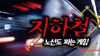 공포 지하철 노선도 짜는 게임 미니 메트로 Mini Metro [upl. by Selby]