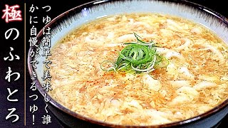 簡単で本格味！プロの卵とじあんかけうどんの作り方【絶品】 [upl. by Timus253]