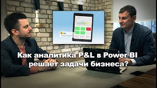 Как аналитика PampL в Power BI решает задачи бизнеса Курс Power BI [upl. by Moshe721]