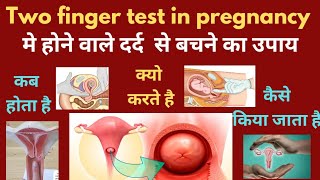 Two finger test in pregnancy मे होने वाले दर्द से बचने का उपाय pregnancy pregnancytips cervix [upl. by Hilten952]