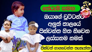 2024 Latest Sinhala Baby names with Buddhist meaning  බබාට බොදු උරුවට තේරුම සමඟ පින්වන්ත නමක් [upl. by Ellimaj]