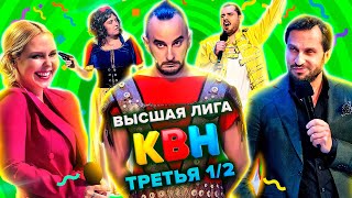 КВН Высшая лига Полуфинал Третья 12 финала 2021 года [upl. by Ennaeerb]