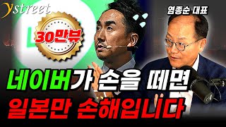 네이버가 손을 떼면 일본만 손해입니다  염종순 대표 2부 [upl. by Brufsky]